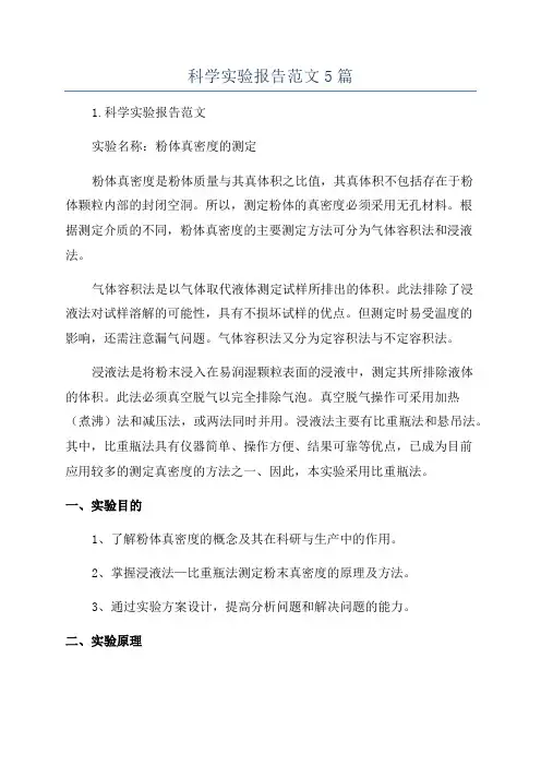 科学实验报告范文5篇