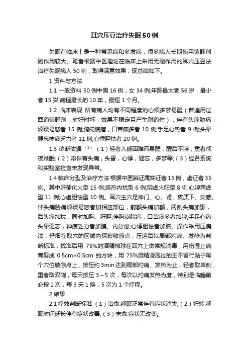 耳穴压豆治疗失眠50例
