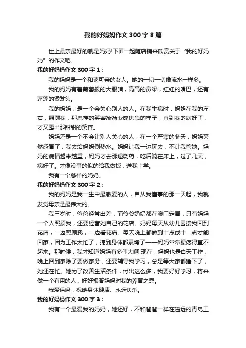 我的好妈妈作文300字8篇