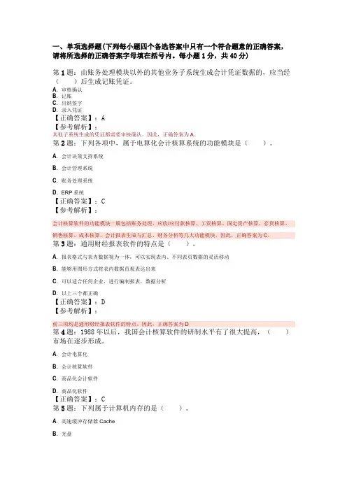 2009年会计证考试初级会计电算化最新试题(5)