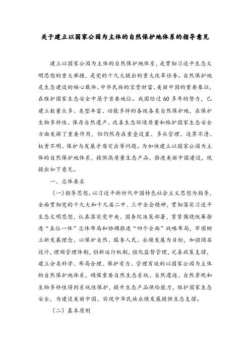 关于建立以国家公园为主体的自然保护地体系的指导意见