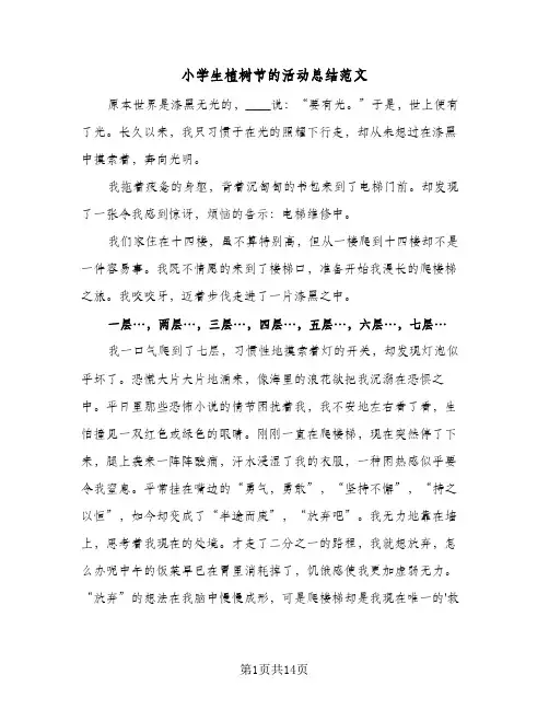 2024年小学生植树节的活动总结范文（5篇）