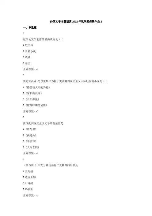 东师《外国文学名著鉴赏》2022年秋学期在线作业2