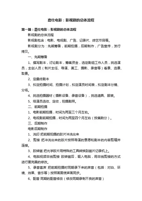 嘉仕电影：影视剧的总体流程