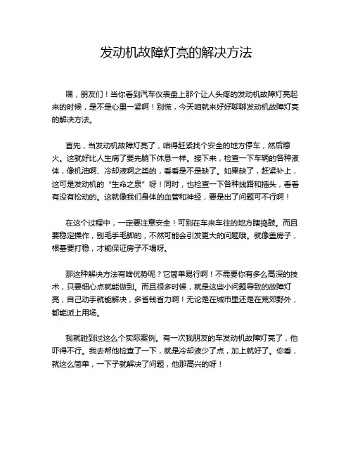 发动机故障灯亮的解决方法