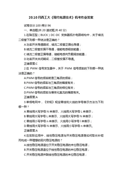 20.10月西工大《现代电源技术》机考作业答案