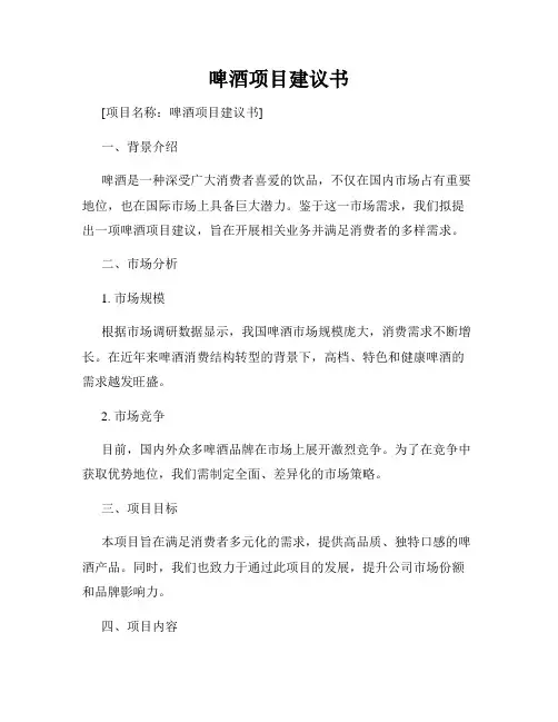 啤酒项目建议书