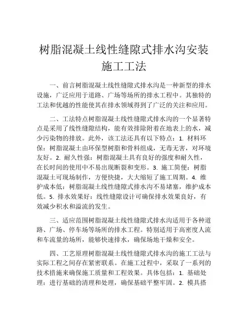 树脂混凝土线性缝隙式排水沟安装施工工法