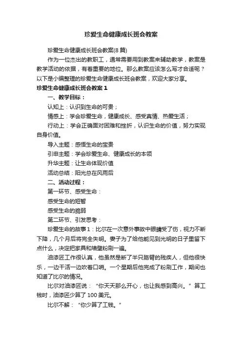 珍爱生命健康成长班会教案（8篇）