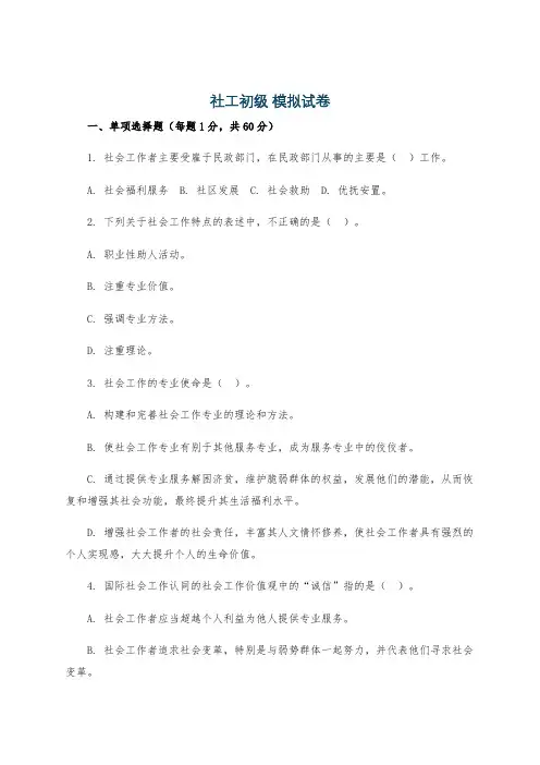 社工初级 模拟试卷