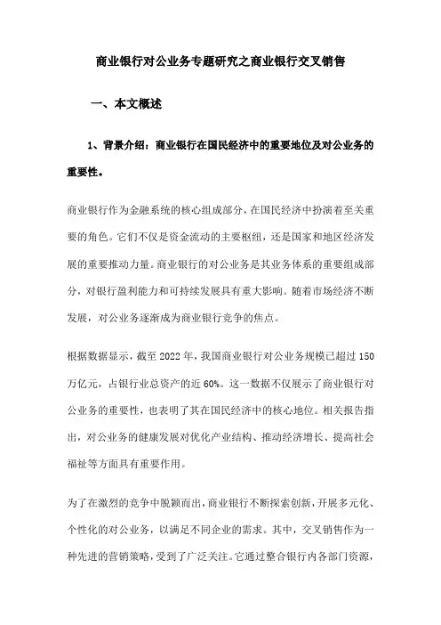 商业银行对公业务专题研究之商业银行交叉销售
