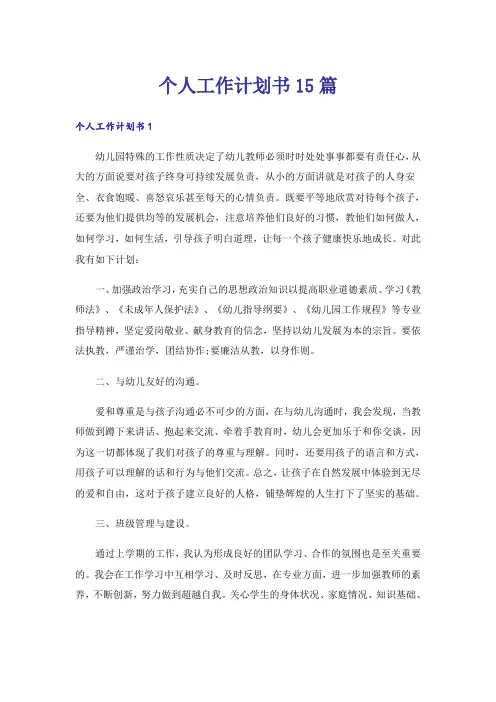 个人工作计划书15篇