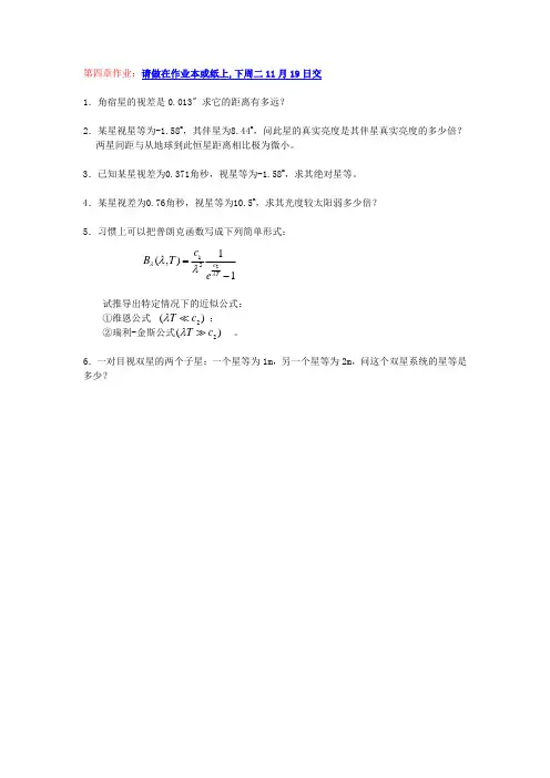 天文学基础作业(交纸版)