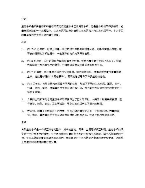 六年级科学教案二：生态系统的演变过程
