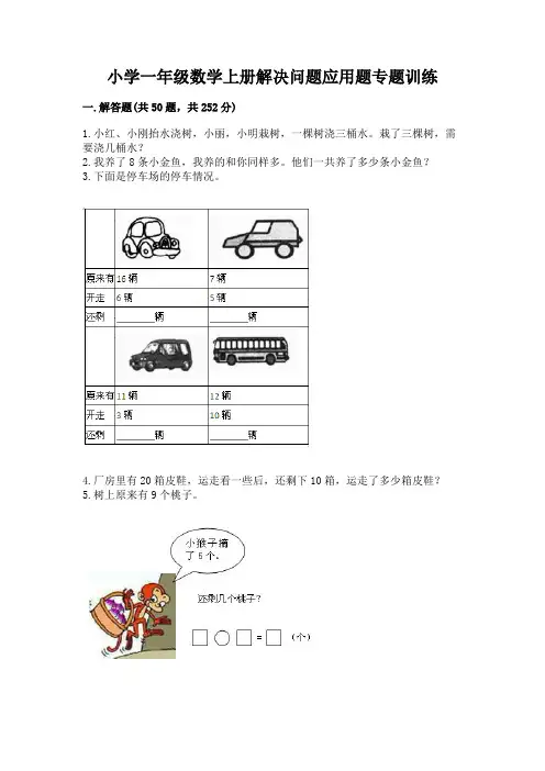 小学一年级数学上册解决问题应用题专题训练-(历年真题)