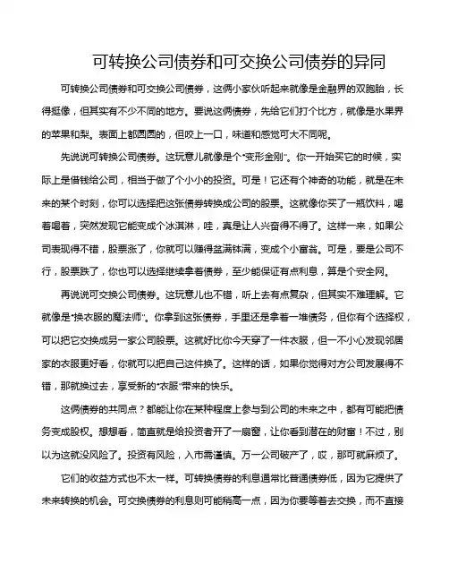 可转换公司债券和可交换公司债券的异同
