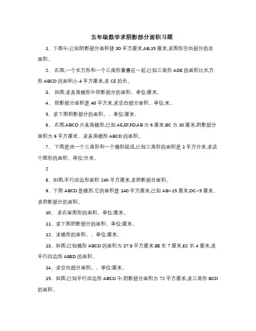 五年级求阴影部分面积经典题