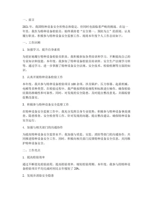 特种设备年度个人工作总结