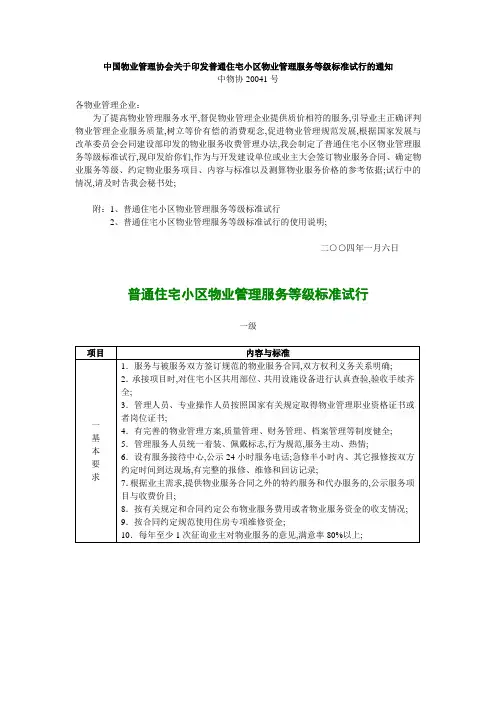 中物协普通住宅小区物业管理服务等级标准