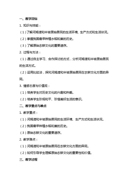 七年级上册,历史教案,原始农耕文化的遗存范文