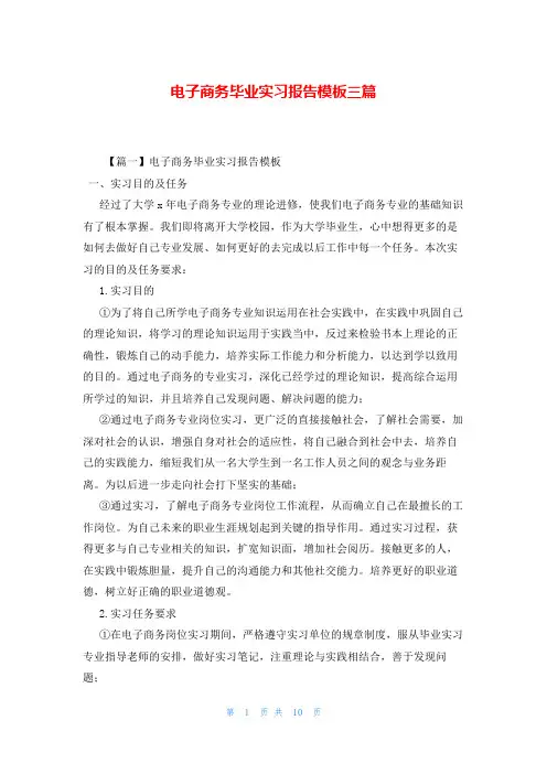 电子商务毕业实习报告模板三篇