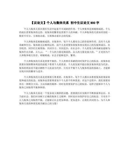 【议论文】个人与集体关系 初中生议论文900字