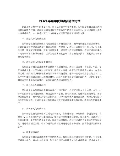 浅谈低年级学段朗读训练的方法