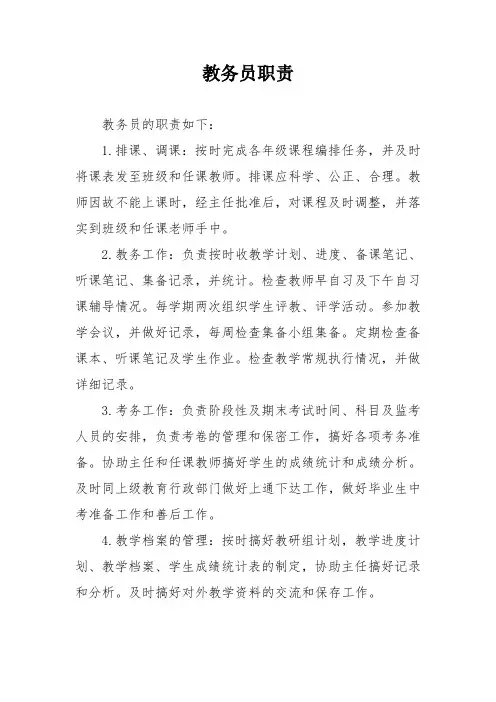 教务员职责