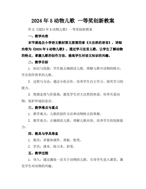 2024年5动物儿歌一等奖创新教案