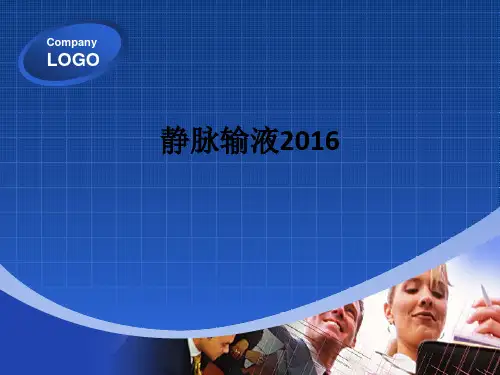 静脉输液2016ppt课件
