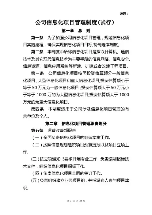 公司信息化项目管理制度-Microsoft-Office-Word-文档