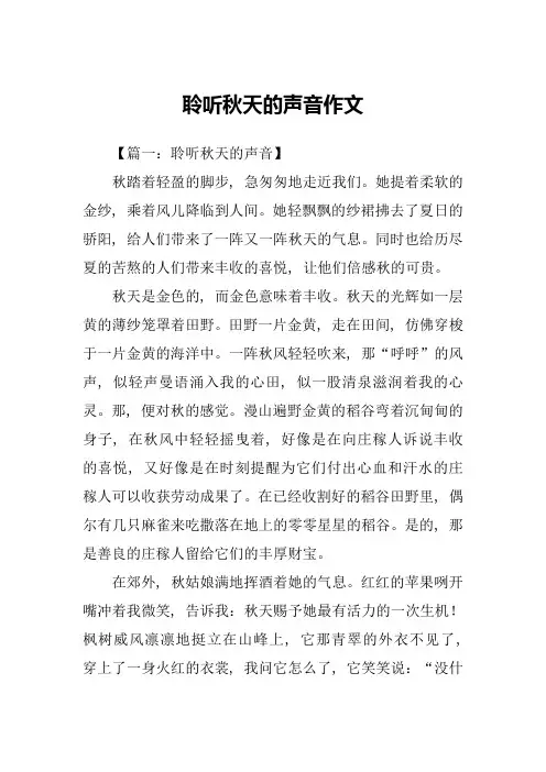 聆听秋天的声音作文