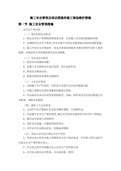 施工安全管理及保证措施和施工现场维护措施