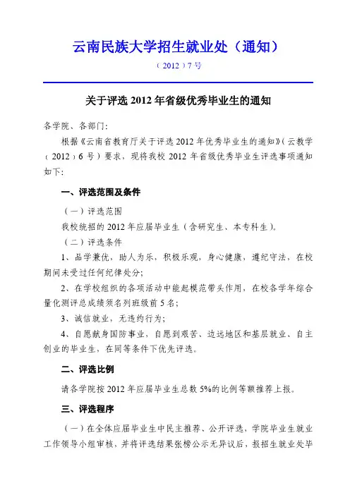 (2012年7号)关于评选2012年省级优秀毕业生的通知