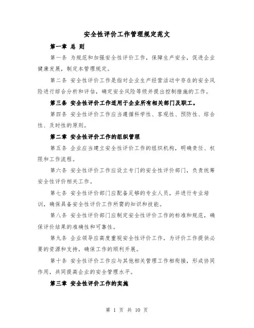 安全性评价工作管理规定范文（4篇）