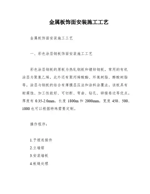 金属板饰面安装施工工艺