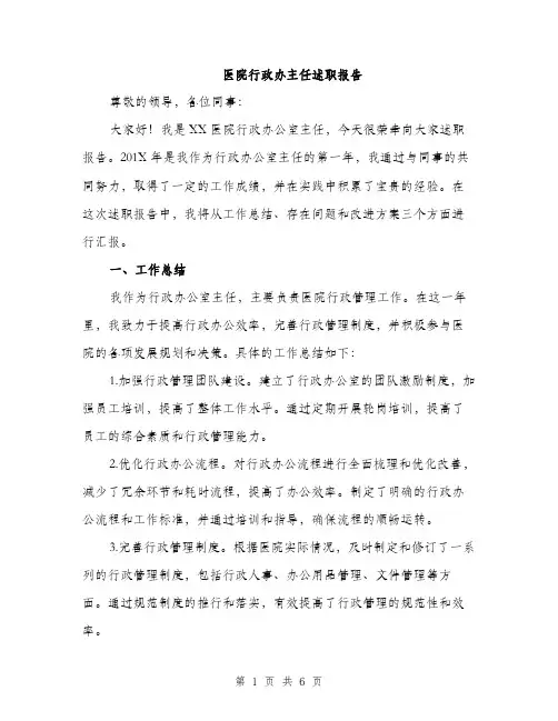 医院行政办主任述职报告（2篇）