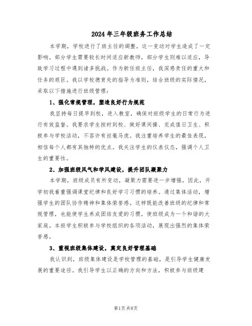 2024年三年级班务工作总结（四篇）