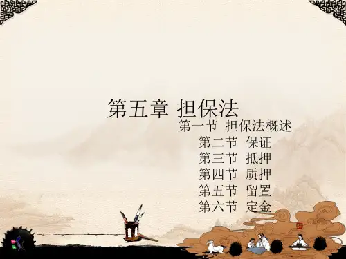 第五章 担保法