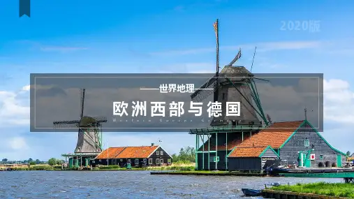 《世界地理》欧洲西部与德国