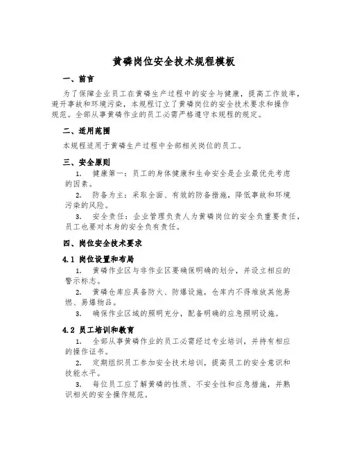 黄磷岗位安全技术规程模板