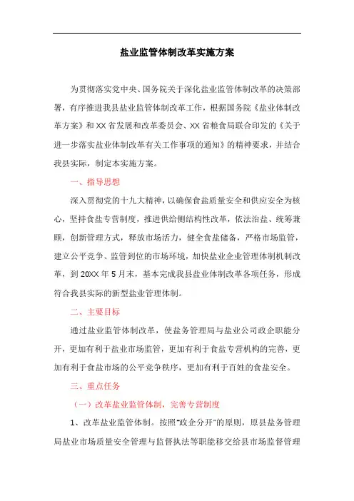 盐业监管体制改革实施方案