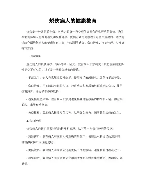 烧伤病人的健康教育