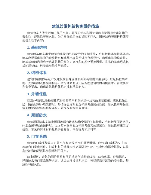 建筑的围护结构和围护措施应该包含哪些内容