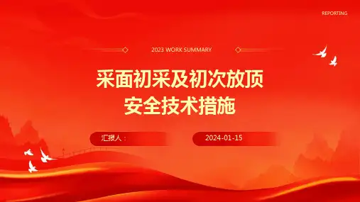 采面初采及初次放顶安全技术措施