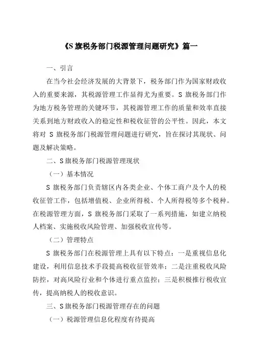 《S旗税务部门税源管理问题研究》范文
