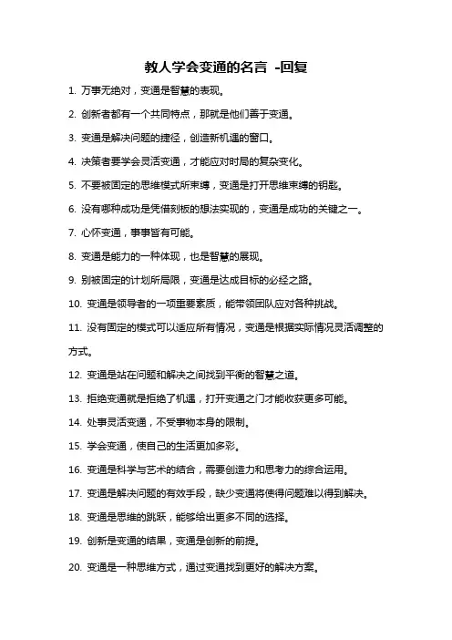 教人学会变通的名言 -回复