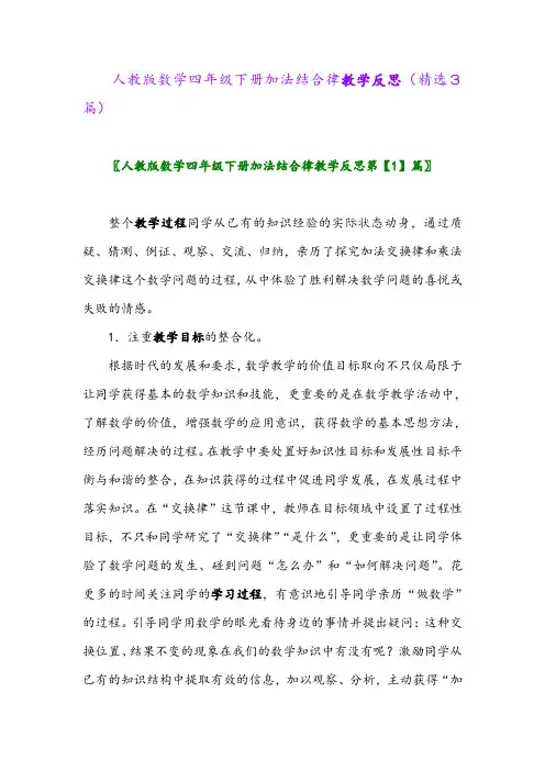 2023年人教版数学四年级下册加法结合律教学反思(精选3篇)