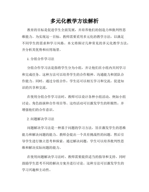 多元化教学方法解析