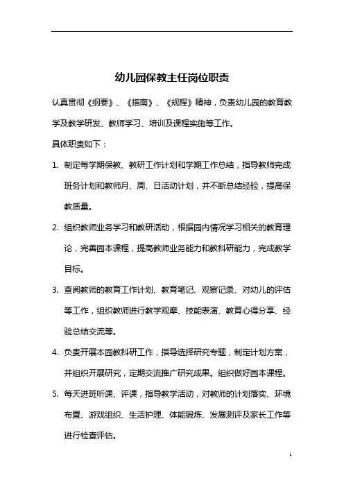 幼儿园保教主任岗位职责
